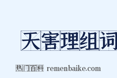 傷天害理组词是什么意思的图片